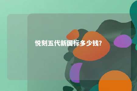悦刻五代新国标多少钱？ 